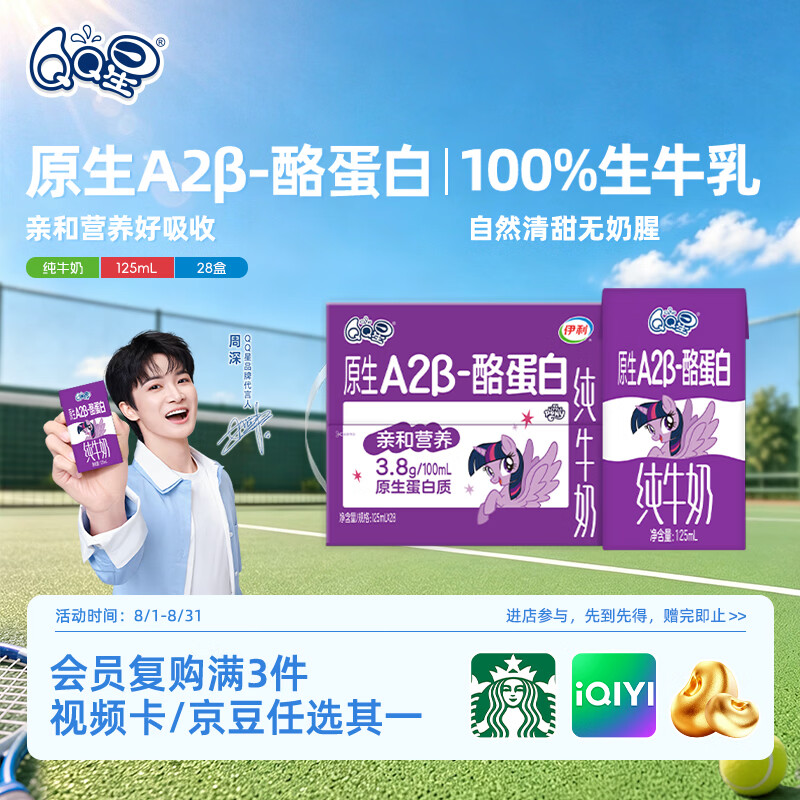 QQ星原生A2β-酪蛋白高钙儿童牛奶125ml*28盒【周深同款QQ星】