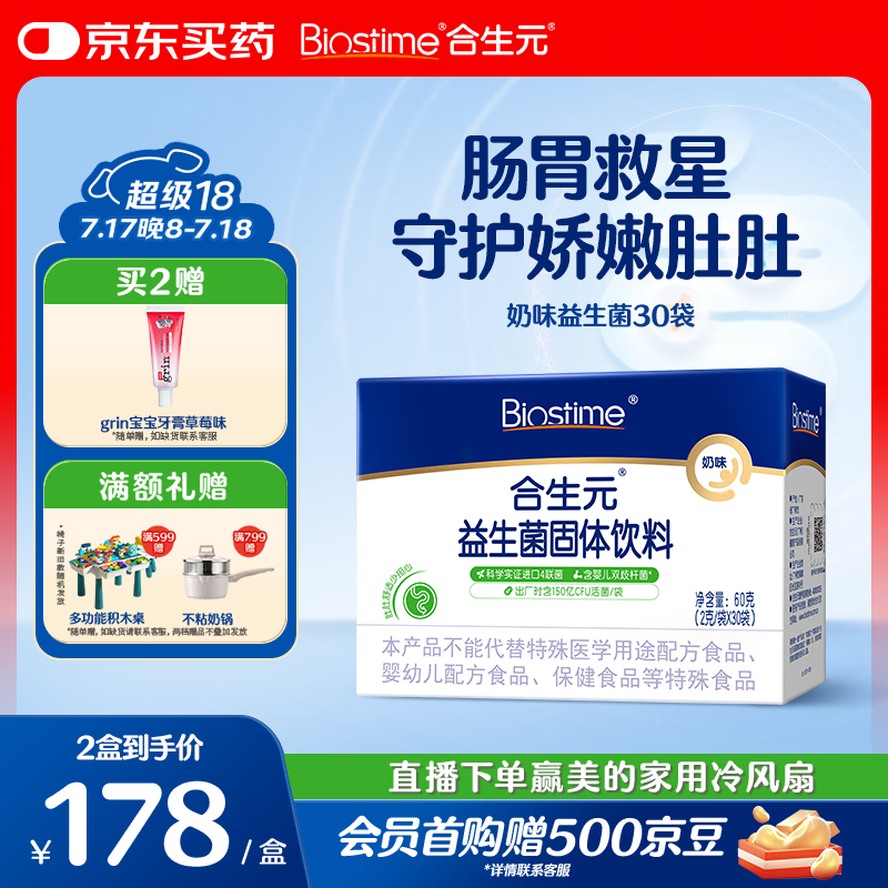 合生元（BIOSTIME）益生菌婴幼儿 奶味益生元双歧杆菌调理肠胃消化不良30袋