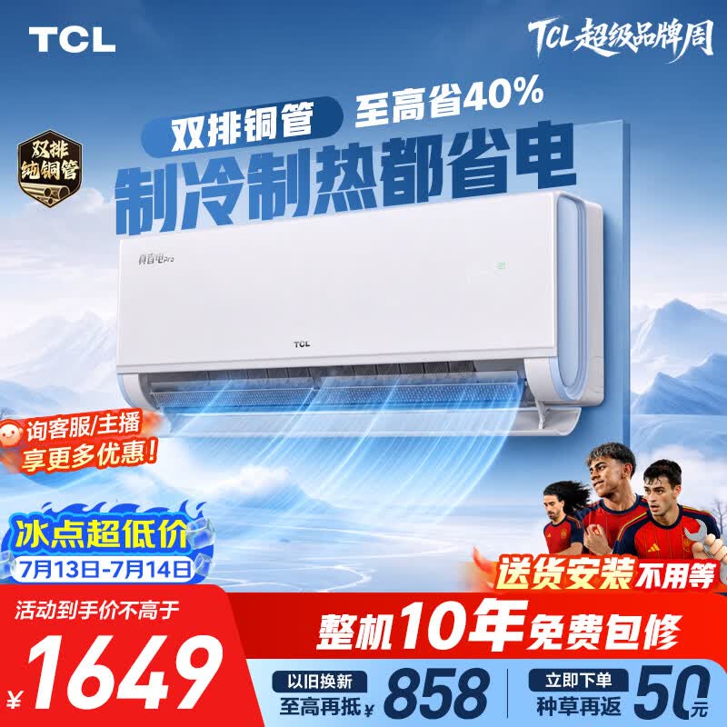 TCL空调京东联名真省电Pro二代大1.5匹新一级能效 外机双排纯铜管挂机KFR-35GW/RT2Eb+B1