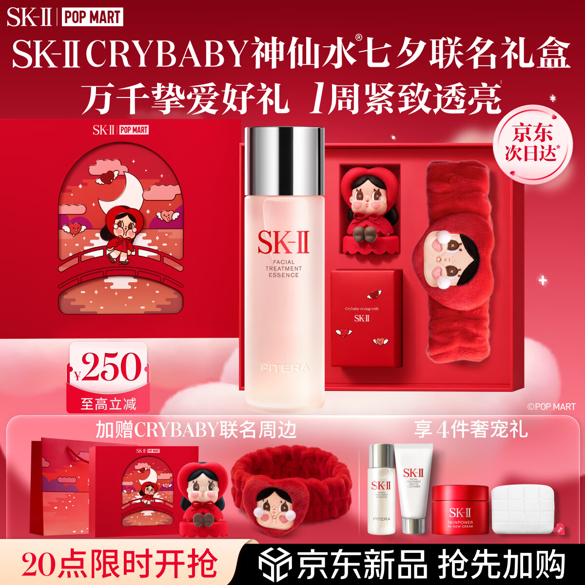 SK-II[CRYBABY礼盒]神仙水精华230ml化妆水乳护肤套装哭娃sk2生日礼物
