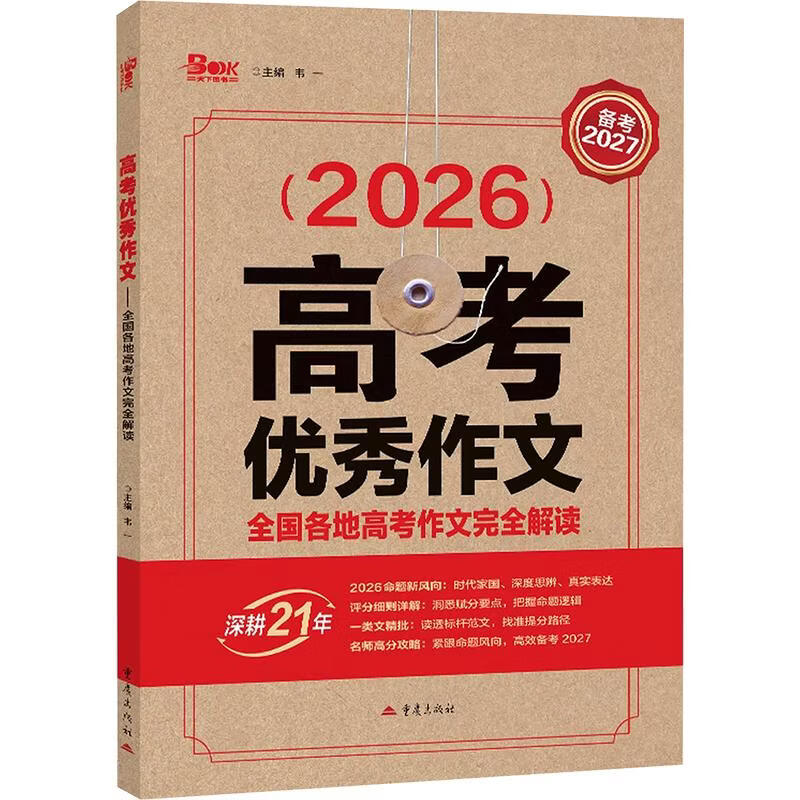 【文轩网】2026年高考优秀作文-全国各地高考作文完全解读 图书