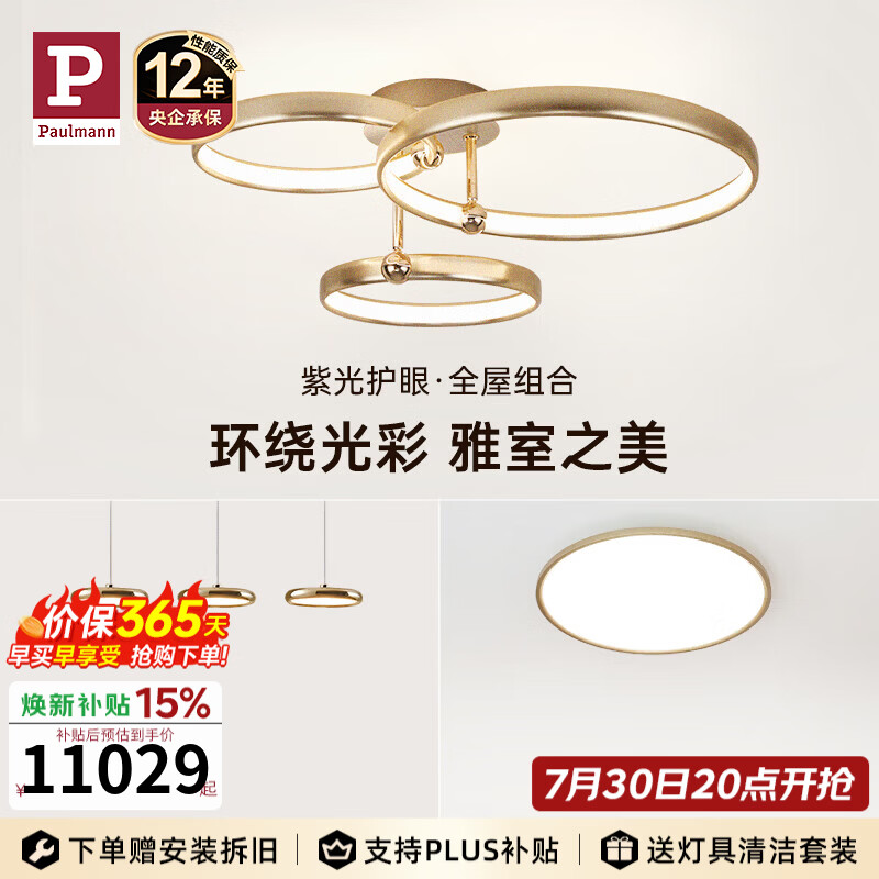 Paulmann P【全屋套装组合】德国柏曼护眼吸顶灯圆环系列卧室客厅餐厅灯具 A3【三环】两室两厅 【立享98折】 【智能版】柏曼节律智能