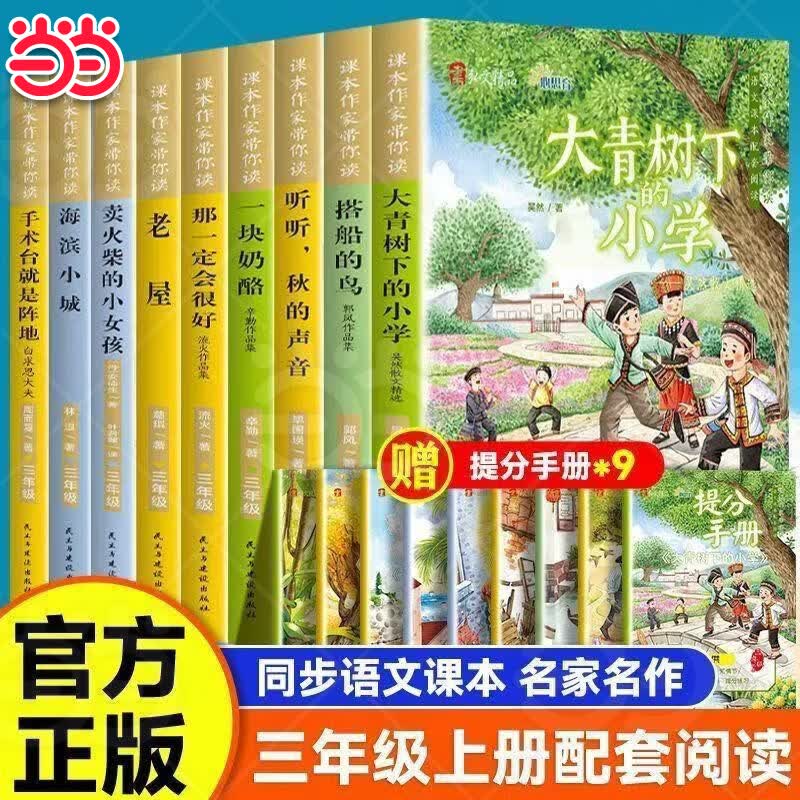 【当当正版】课本作家带你读三年级上册 阅读课外书籍配套人教版必读读物老屋大青树下的小学搭船的鸟卖火柴的小女孩海滨小城那一定会很好手术台就是阵地一块奶酪听听秋的声音抖音同款 【全9册】课本作家带你读(赠 京东折扣/优惠券