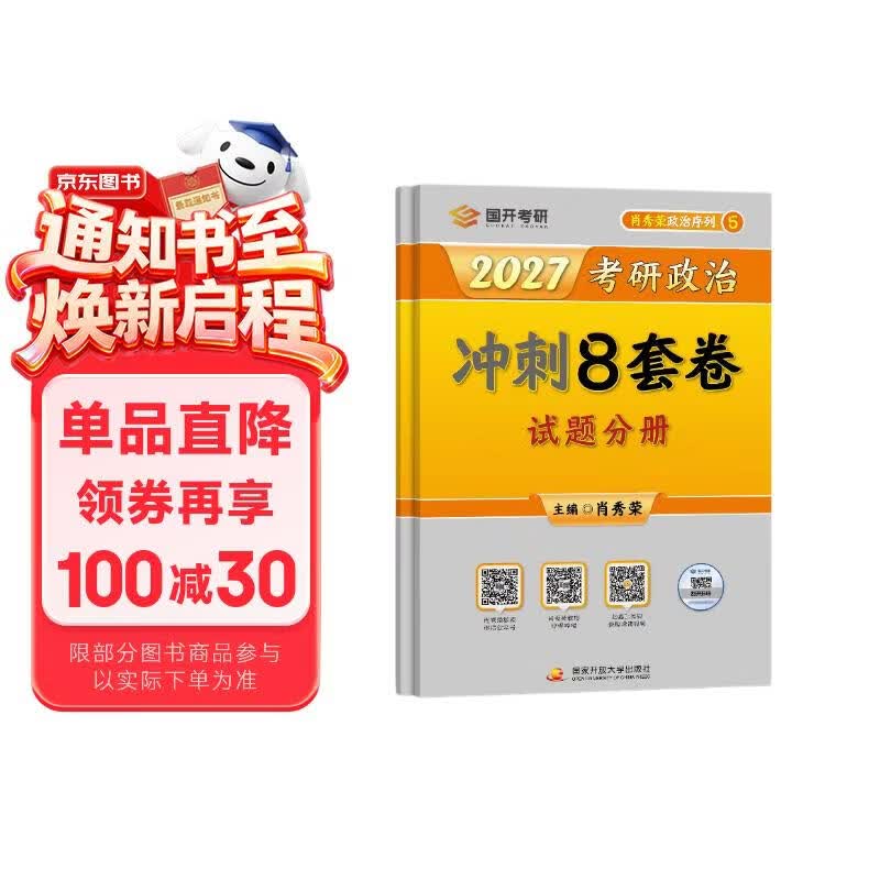 2027肖秀荣考研政治冲刺8套卷 肖四肖八2027
