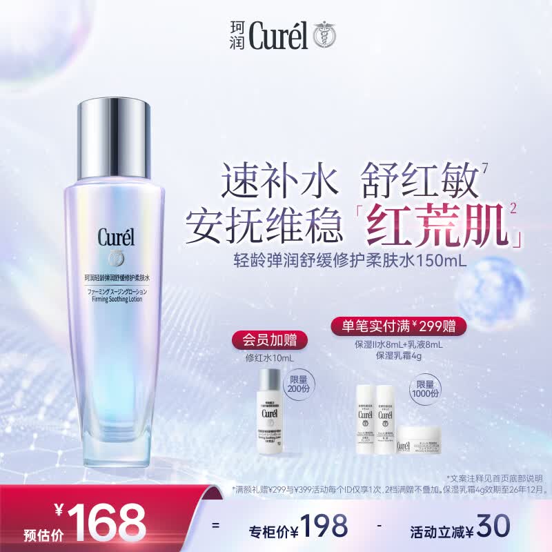 珂润（Curel）抗皱舒缓紧致化妆水爽肤水补水男女生日礼物 轻龄修红化妆水150ml