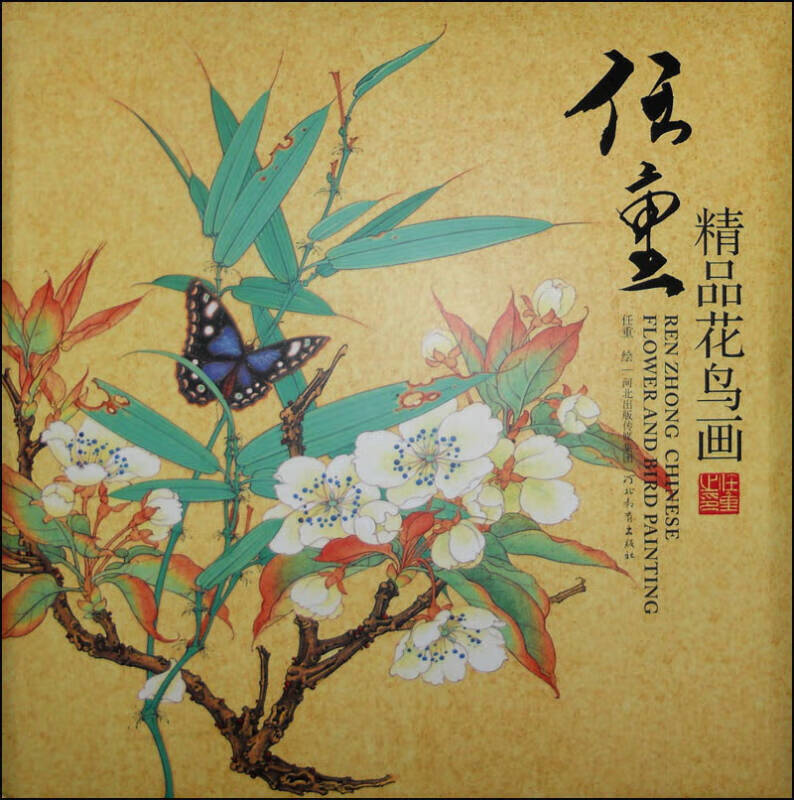 任重精品花鸟画 任重  绘【正版图书,放心购买】
