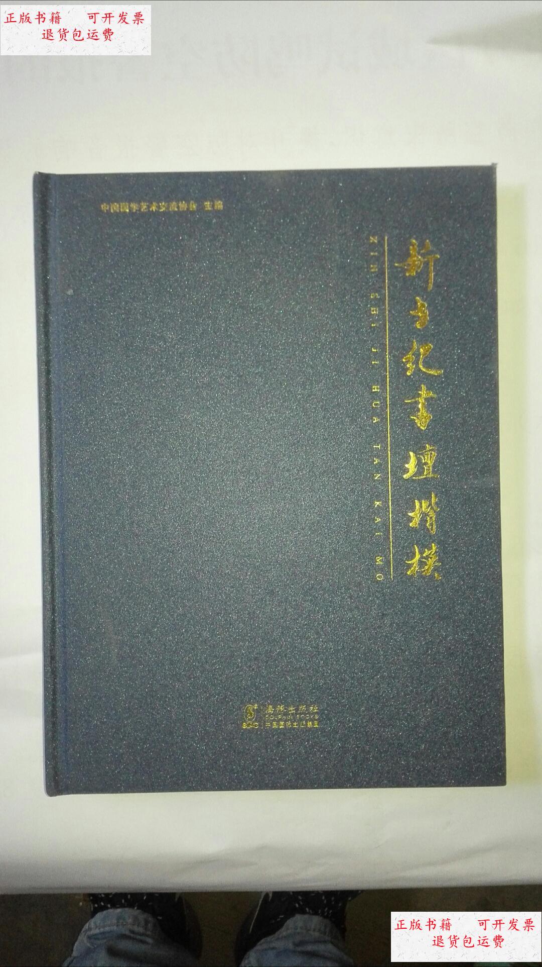 【二手9成新】新世纪画坛楷模 (沈学仁,范曾,何家英)作品 /中国国学