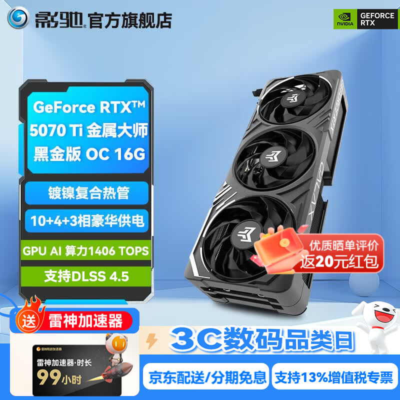 影驰GeForce RTX 5070Ti 16G 金属大师 魔刃 圣刃 星曜 DLSS 4.5  设计渲染 4K电竞游戏台式机电脑显卡 RTX5070Ti金属大师黑金版OC