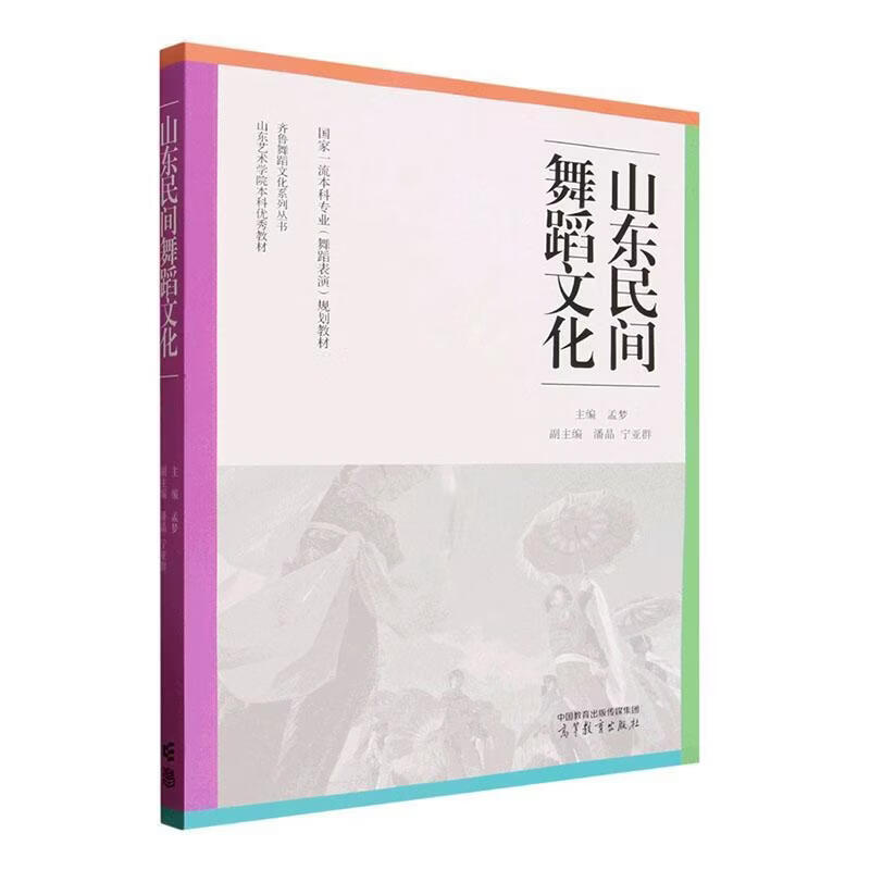 山东民间舞蹈文化孟梦高等教育出版社9787040652352 历史书籍