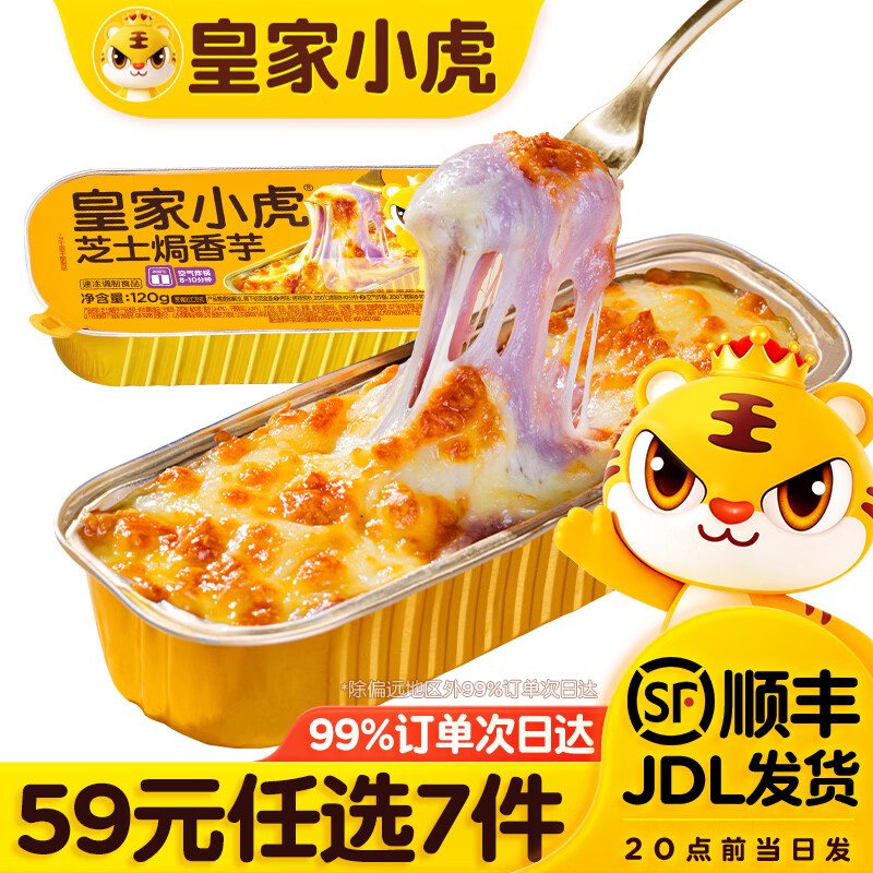皇家小虎速食任选7件仅需49元，早餐快get上