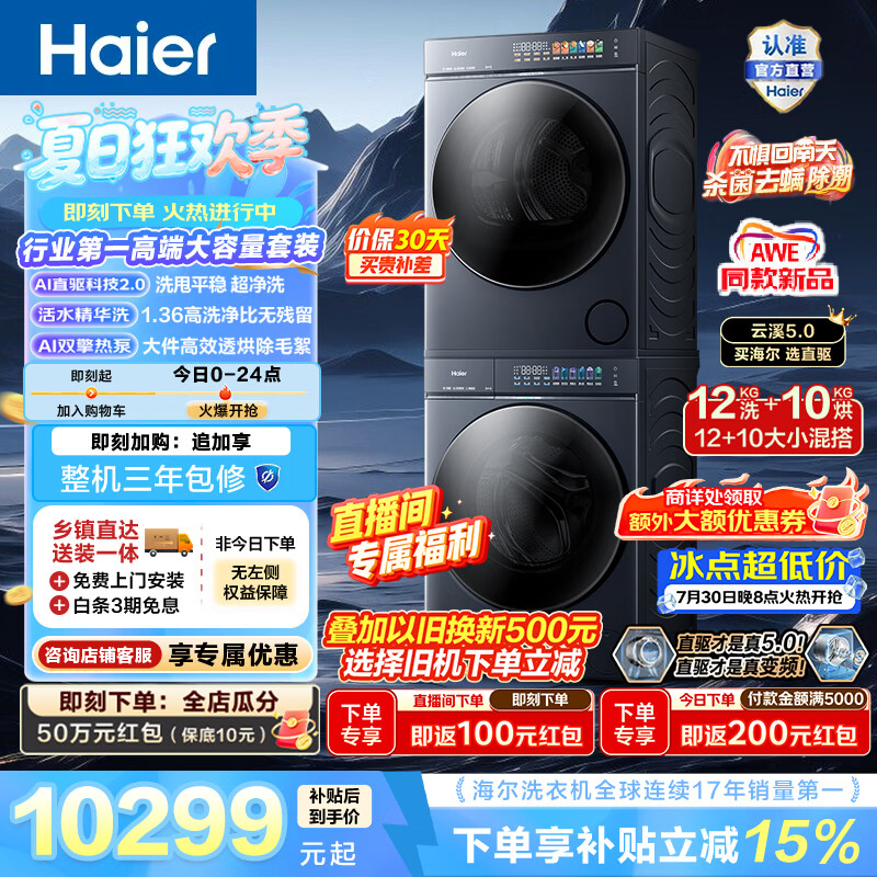 海尔（Haier）AWE同款 云溪5.0全自动洗烘套装 12KG滚筒洗衣机+10KG烘干机 双擎热泵 AI直驱双效除菌 一级能效