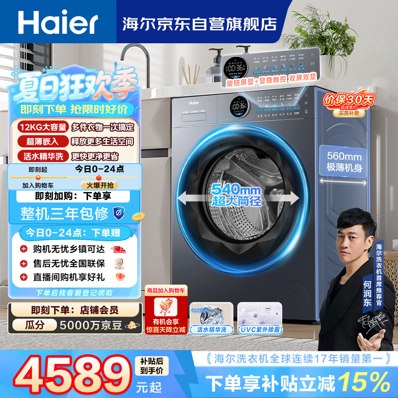 海尔(Haier)云溪4.0滚筒洗衣机全自动12公斤 超薄家用家电国家补贴 京东自营极薄65D 一级能效以旧换新 内衣洗