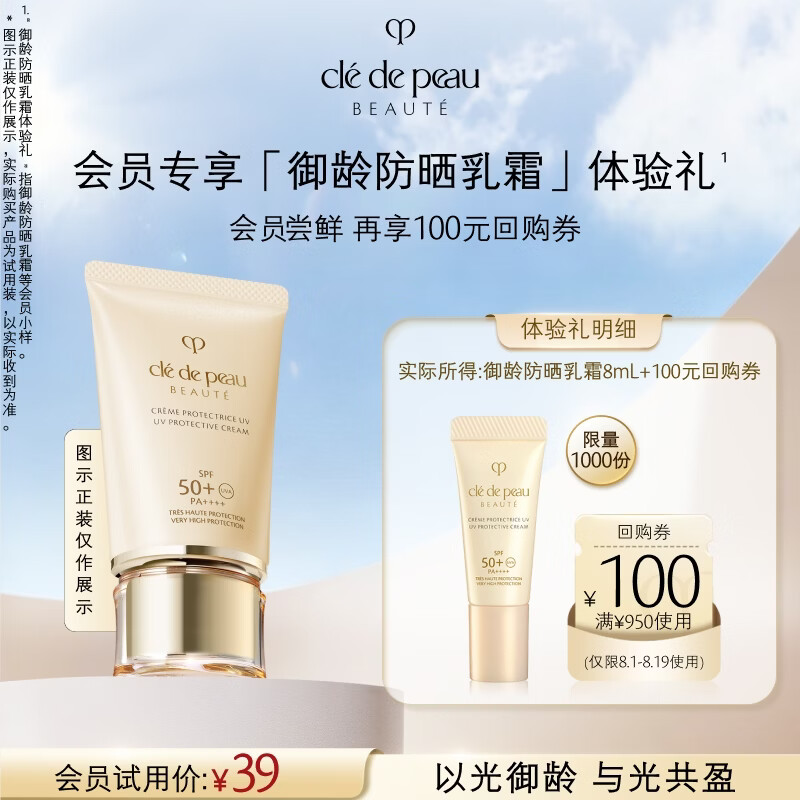 肌肤之钥（CPB）【会员试用】御龄养肤防晒乳霜8ml SPF50+