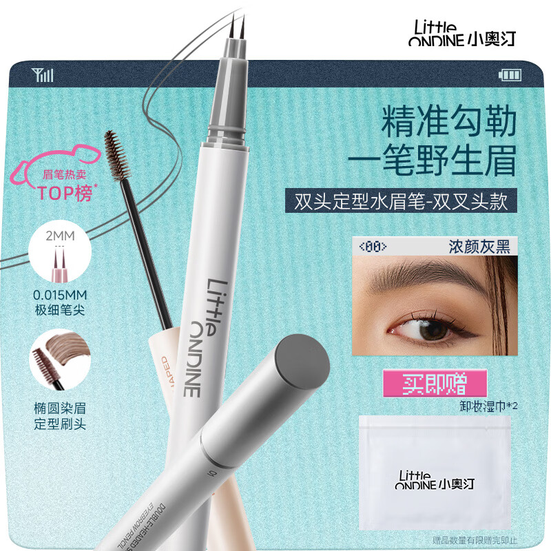 小奥汀（littleondine）双头定型水眉笔00浓颜灰黑2.1ml根根分明野生眉持久防水防汗七夕