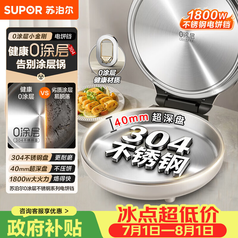 苏泊尔（SUPOR）电饼铛 0涂层304不锈钢 电饼档家用 煎饼锅烤肉锅 烙饼锅早餐机煎烤机 40mm加深 JJ30A830