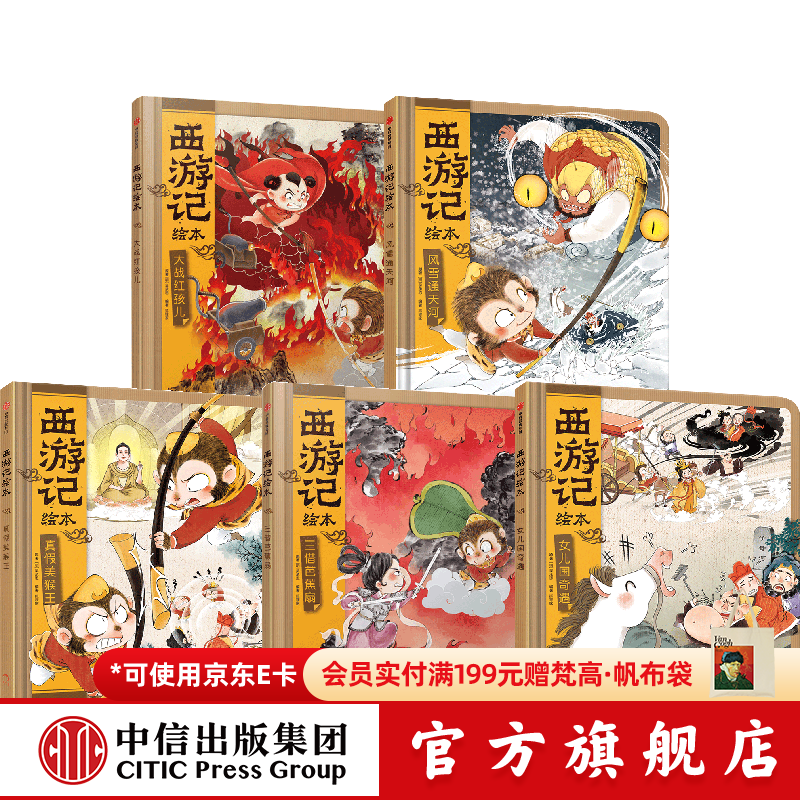 中信出版西游记绘本精装版5册（真假美猴王+女儿国奇遇+风雪通天河+大战红孩儿+三借芭蕉扇）【3-8岁】狐狸家 著 中信出版社正版图书 西游记绘本精装5册
