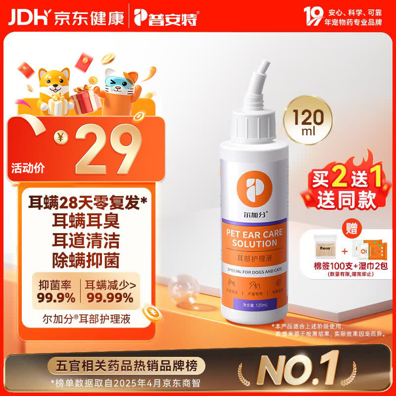 普安特宠物猫咪洗耳液耳螨狗狗滴耳液猫耳朵清洁耳垢臭痒漂护理液尔加分