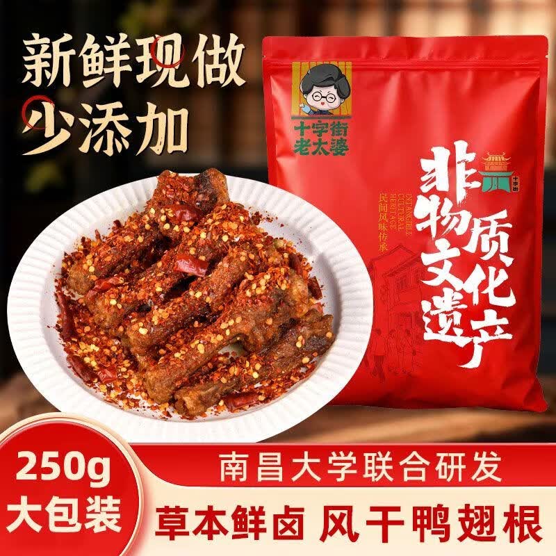 十字街老太婆香辣鸭翅根250g短保即食卤味鸭货夜宵解馋小零食休闲小吃食品 椒盐味【不辣】风干鸭翅根250g*2包 源头工厂直发