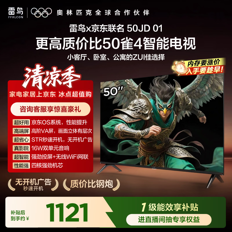 TCL雷鸟电视 50英寸雀4 京东联名款  京东OS系统 低蓝光 无开机广告 足球季专属电视 电视50F195C