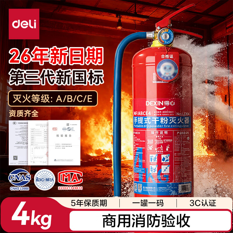 得力新国标手提式干粉灭火器4KG 58.9元 - 86线报