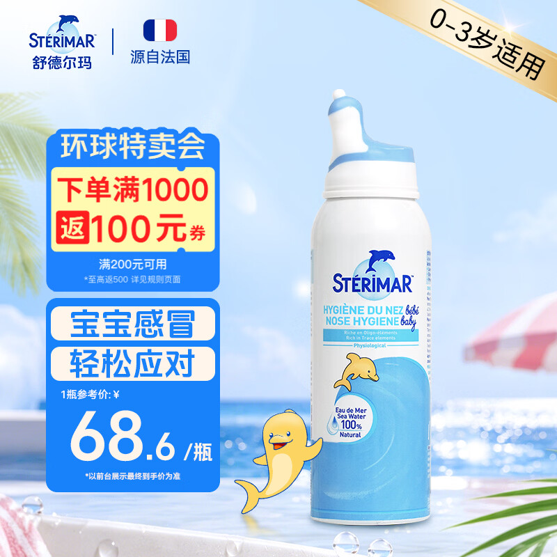 舒德尔玛（STERIMAR）小海豚生理盐水海盐水洗鼻盐水鼻喷100ml婴儿0-3岁鼻炎洗鼻器喷雾