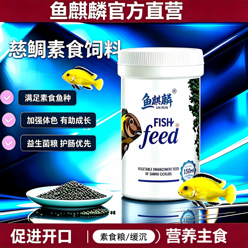 鱼麒麟小型鱼饲料孔雀鱼七彩神仙鱼粮斗鱼热带鱼原生吉罗观赏鱼天使鱼食 三湖慈鲷素食饲料【缓沉】150ml