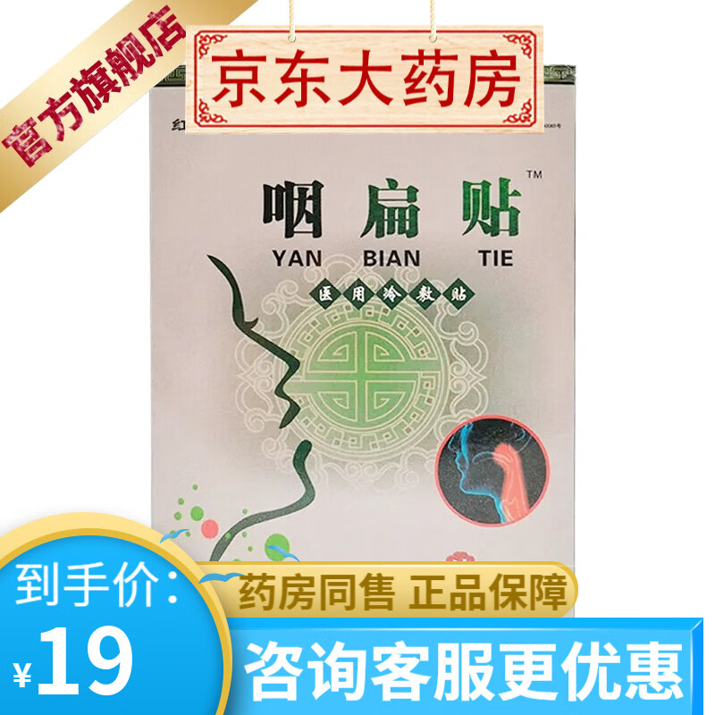 红宫秘坊咽扁贴6贴 1盒装