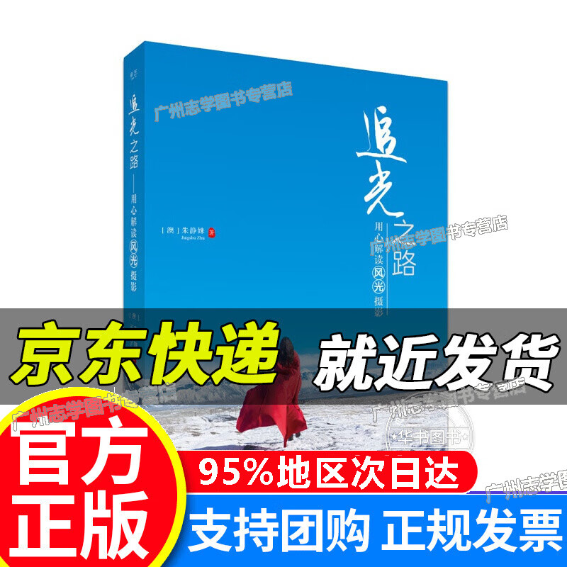 【京东配送正版】追光之路 用心解读风光摄影（全彩） 红色