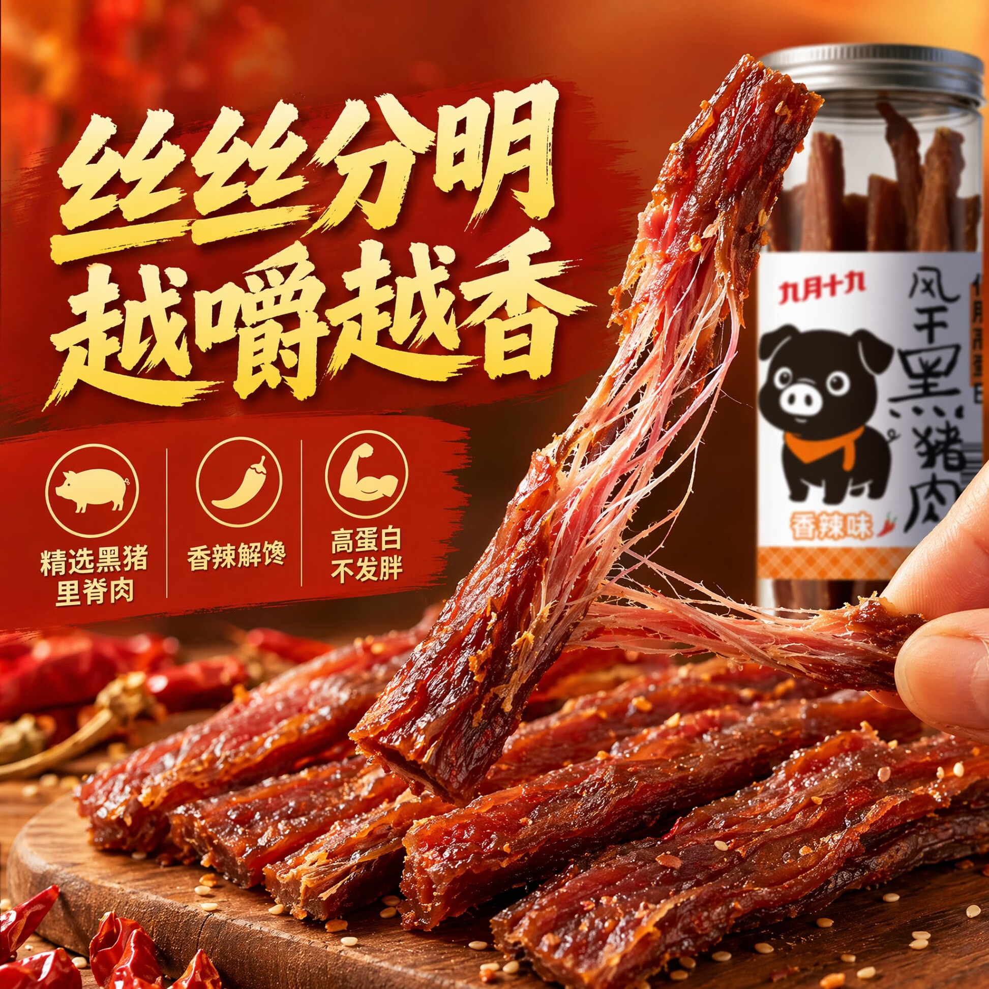 九月十九高蛋白风干黑猪肉 香辣味60g 超干黑猪里脊肉 肉干肉脯 休闲零食