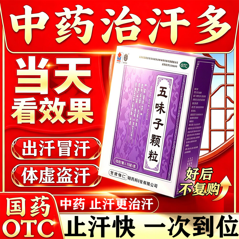 [武都]五味子颗粒 止汗药一动就出汗满头大汗多自汗肾虚体虚出汗多补气止汗药一动就像洗澡止汗特新效药 10g*10袋 1盒装