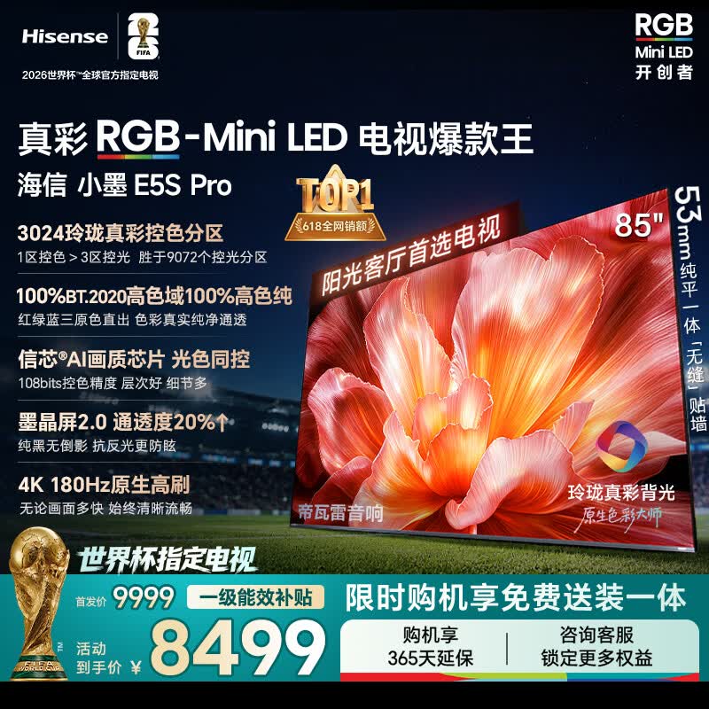 海信RGB-MiniLED电视小墨E5S Pro 85吋 3024分区玲珑真彩背光 信芯 抗反防眩墨晶屏2.0 超薄