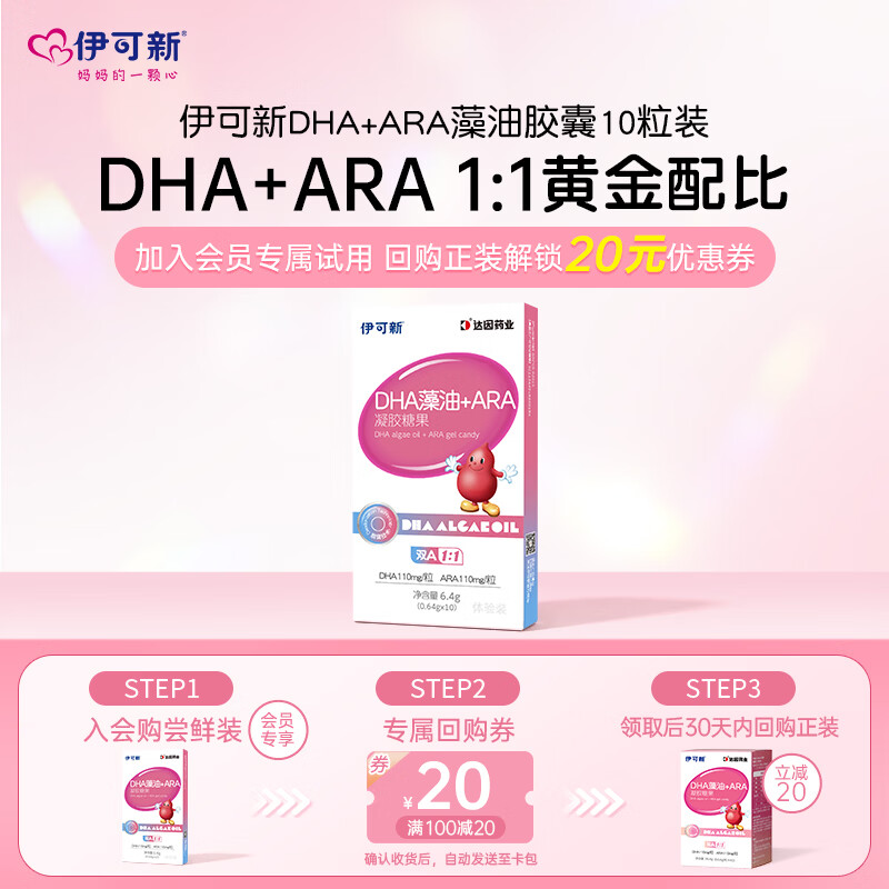 伊可新DHA藻油+ARA藻油胶囊10粒体验装