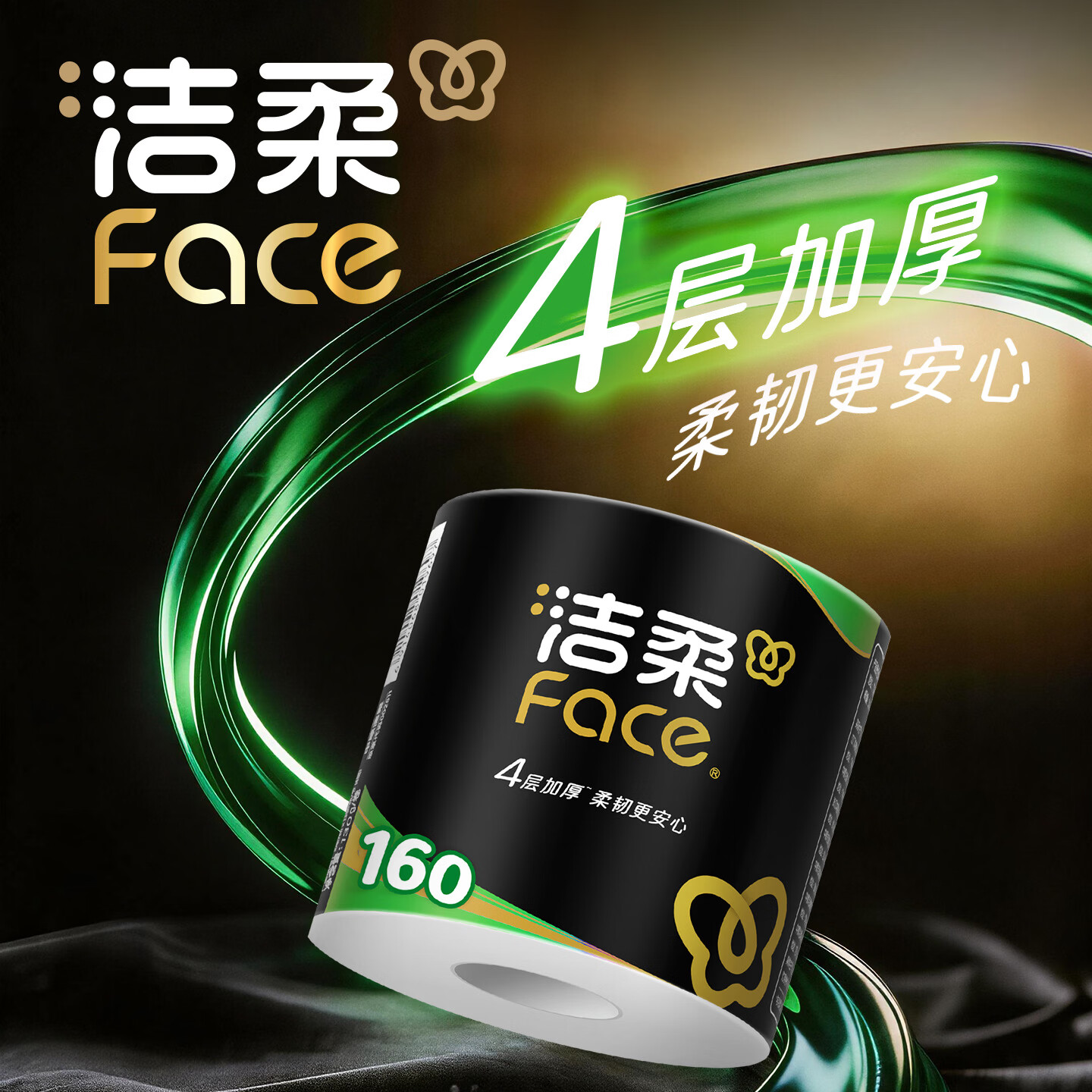 洁柔有芯卷纸 黑Face加厚4层160克*24卷 高克重 卫生纸卷筒纸纸巾整箱