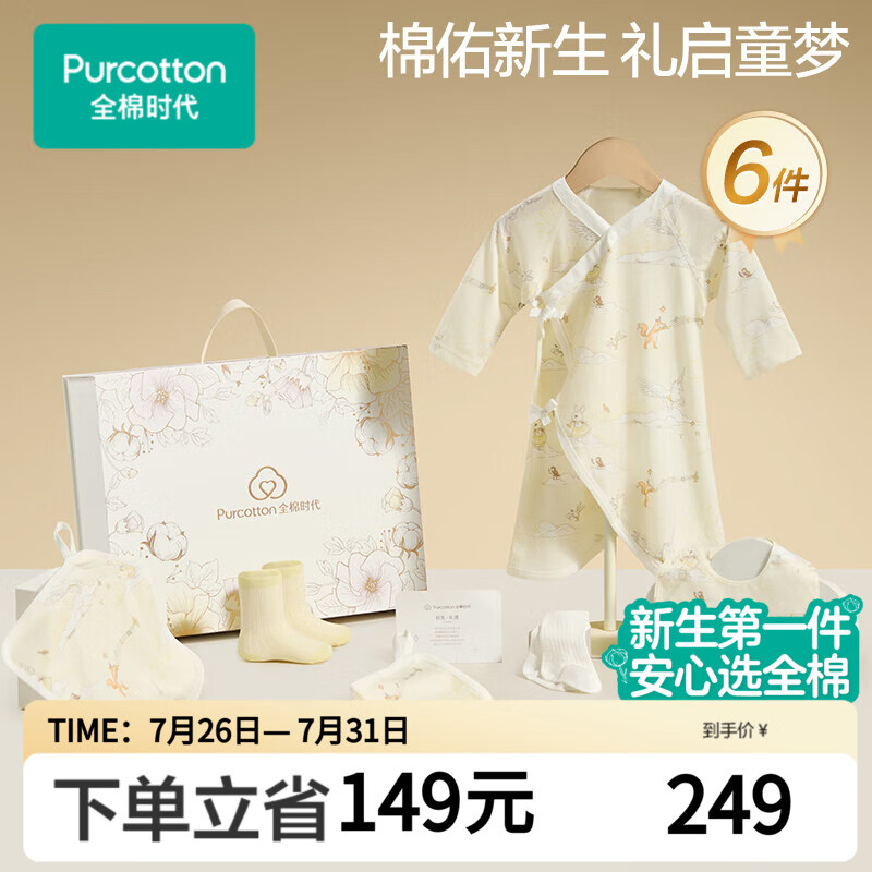 全棉时代婴儿衣服新生儿礼盒宝宝见面礼周岁满月礼出生礼物初生装 6件59码