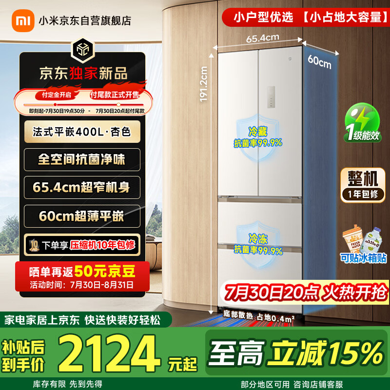 小米推出 2499 元米家冰箱法式平嵌 400L 新品，国补 2124 元