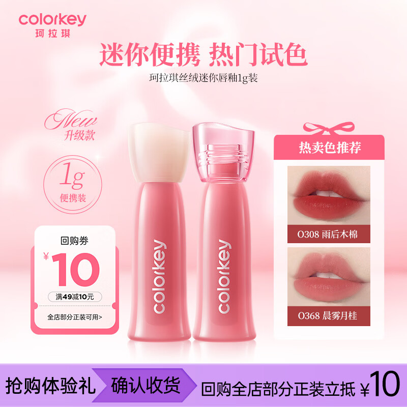 Color Key珂拉琪迷你唇露唇釉唇蜜口红水润显白1gO308生日七夕礼物