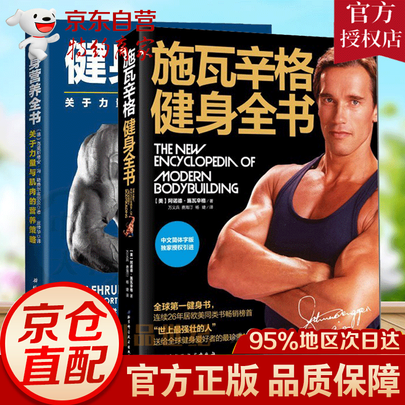 正版两册健身营养全书关于力量与肌肉的营养策略+施瓦辛格健身全书 阿诺德施瓦辛格 无器械健身 健身饮食