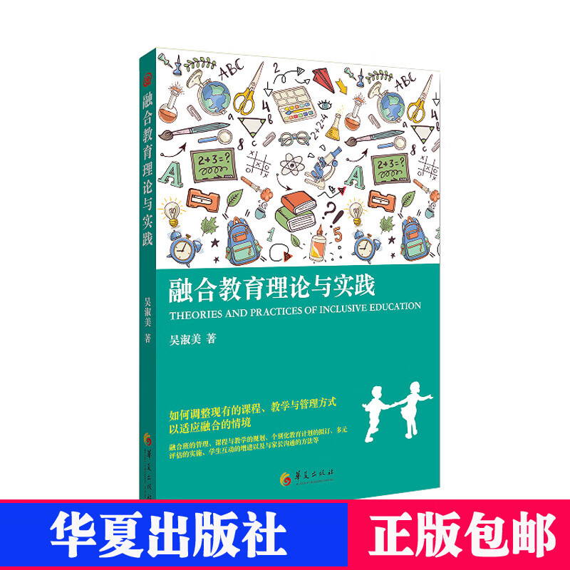 融合教育理论与实践 吴淑美 著特殊教育融合教育教育理论 孤独症研究从实践角度指导学校教师在融