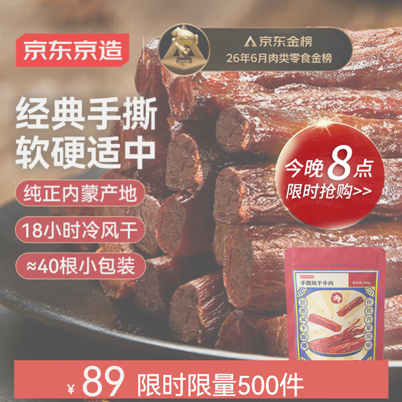 京东京造手撕风干牛肉干原味500g减脂期牛肉健身代餐即食零食内蒙特产下酒