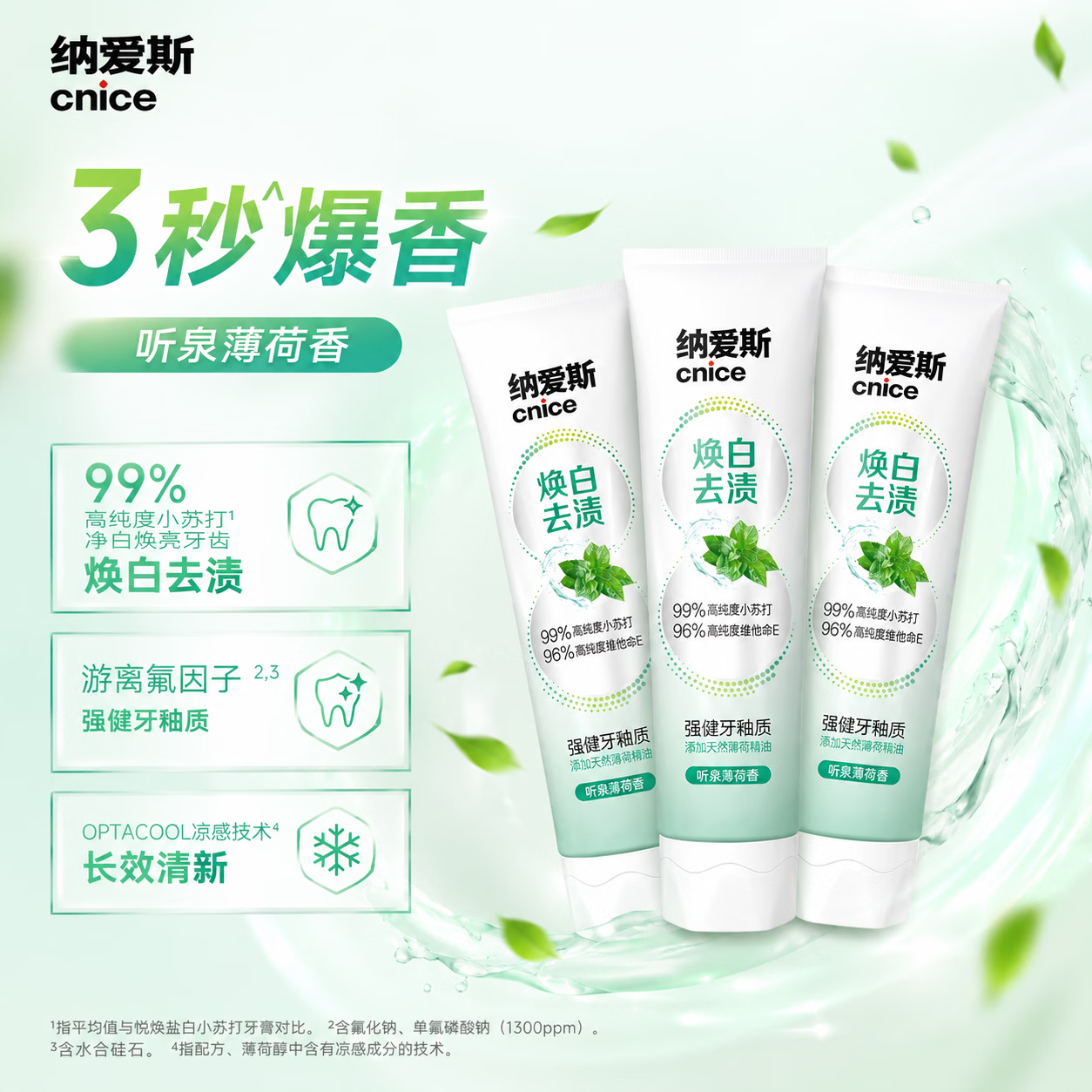 纳爱斯新品去黄防蛀清新口气留香焕白香氛牙膏听泉薄荷香/玉龙茶香 【三支囤货装】听泉薄荷*3