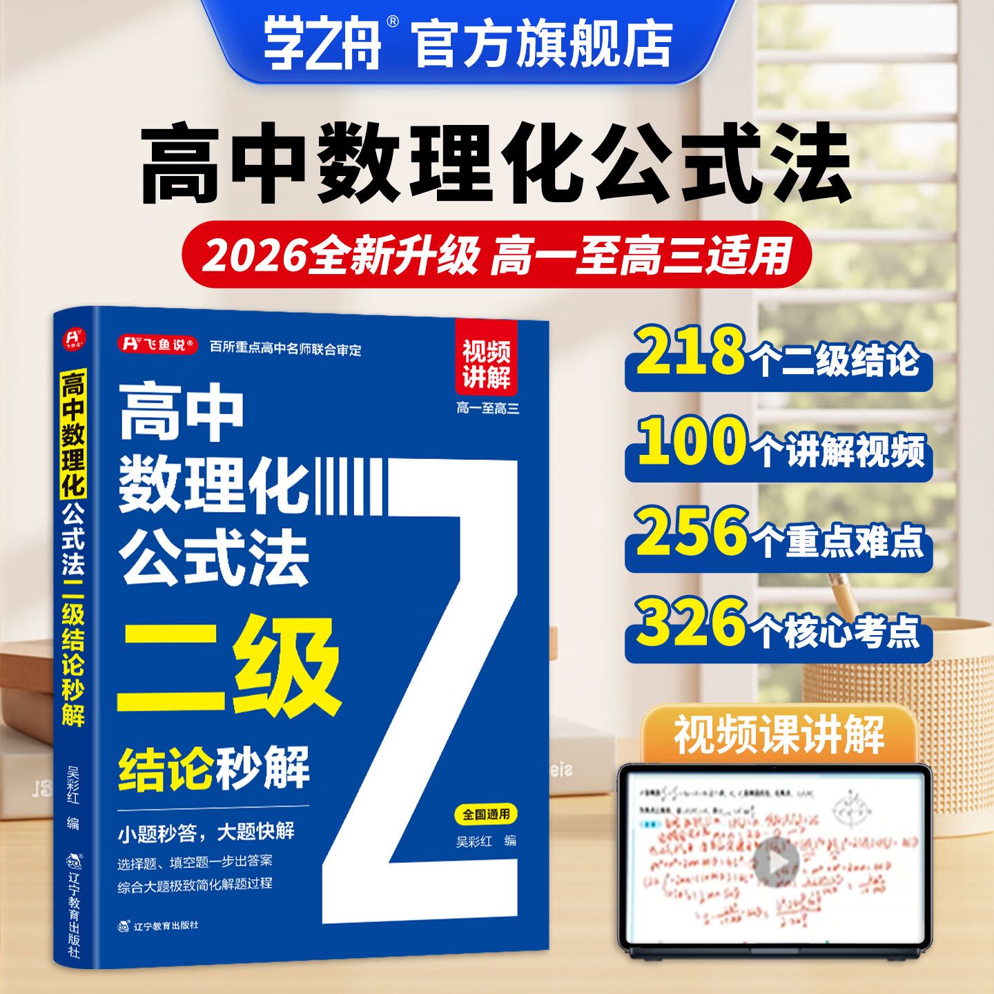 【正版】学之舟高中数理化公式法二级结论秒解 高一二三年级高考高频考法详细解析一本通定律定理大全书二级公式快解数学化学物理人教版 二级结论【共1册】