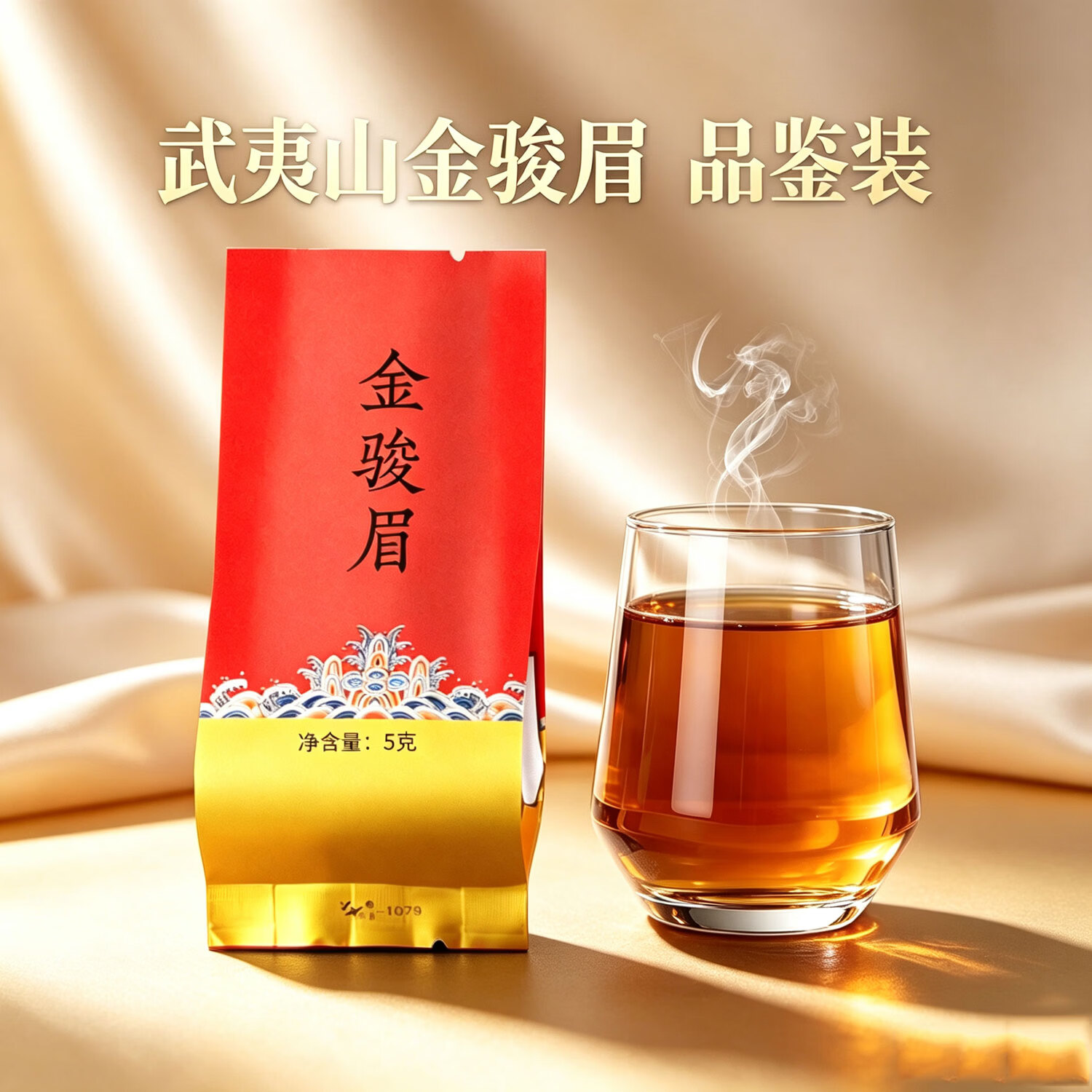 优茗君茶叶2026新茶特级红茶武夷金骏眉浓香型茶叶试喝装正宗自饮5g