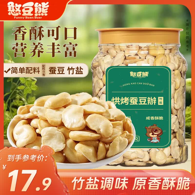 憨豆熊每日竹盐蚕豆500g，到手价仅5.6元
