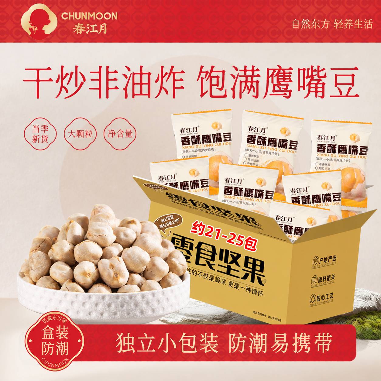 春江月鹰嘴豆500g独立小包装无油坚果炒货香酥烤熟豆即食小零食豆子