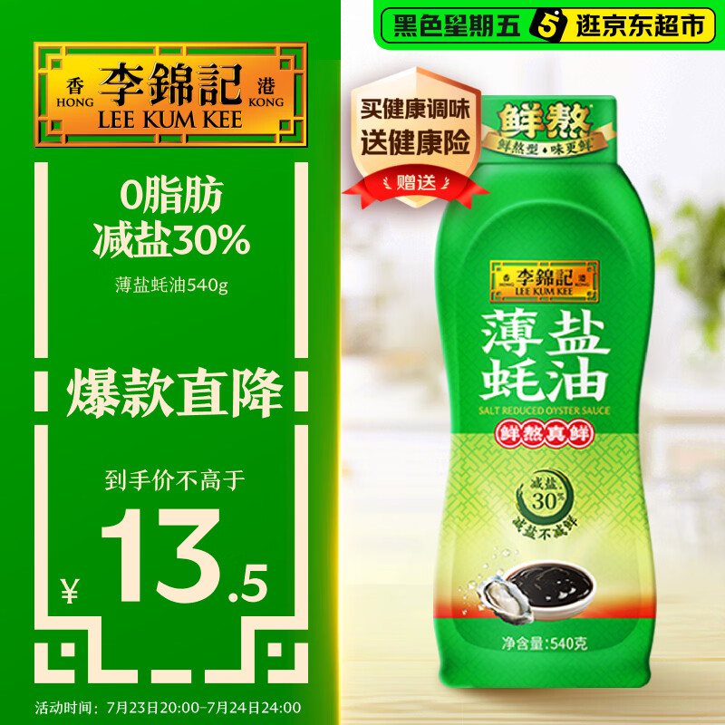 李锦记 薄盐蚝油540g 【减盐 0脂肪】挤挤装 鲜蚝熬煮 蘸拌炖 调味