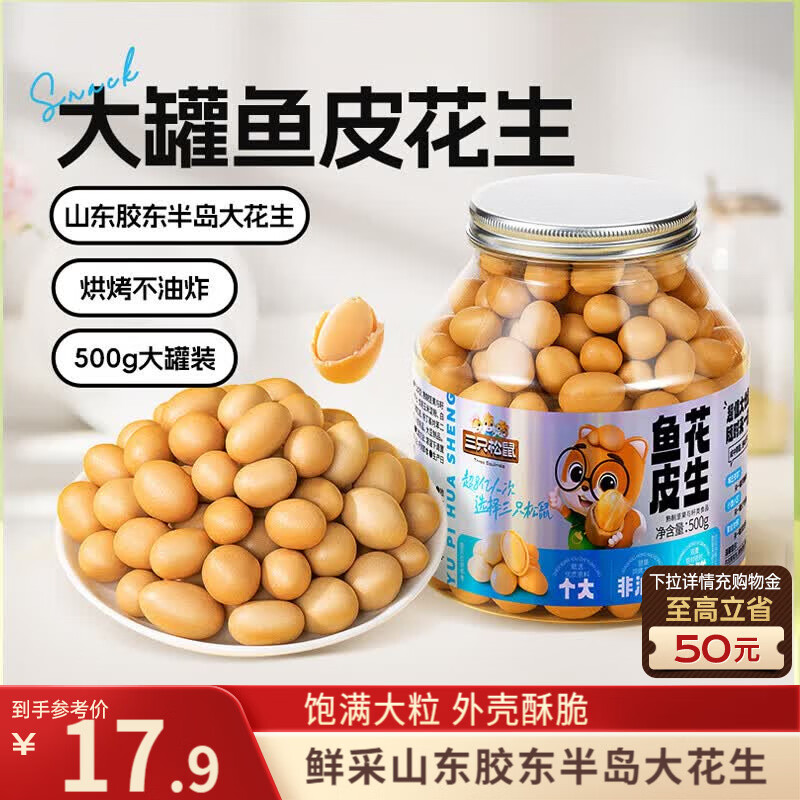 三只松鼠鱼皮花生500g/罐   坚果炒货花生米网红宿舍深夜解馋休闲零食品