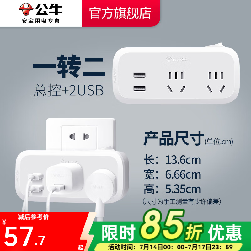 公牛（BULL） 公牛(BULL)插排  多功能插座一转多/保护门插座电源转换插头 扩展转换器 【一转二总控】+2USB GN-934Q