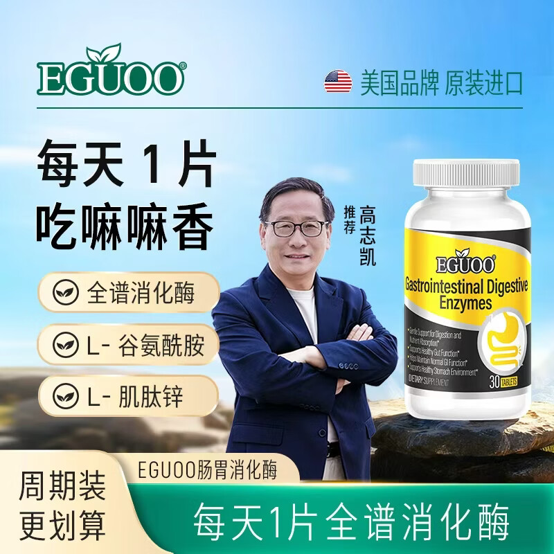 EGUOO原装进口胃肠消化酶健胃肠益生元肠胃不适口臭温和调理肠胃