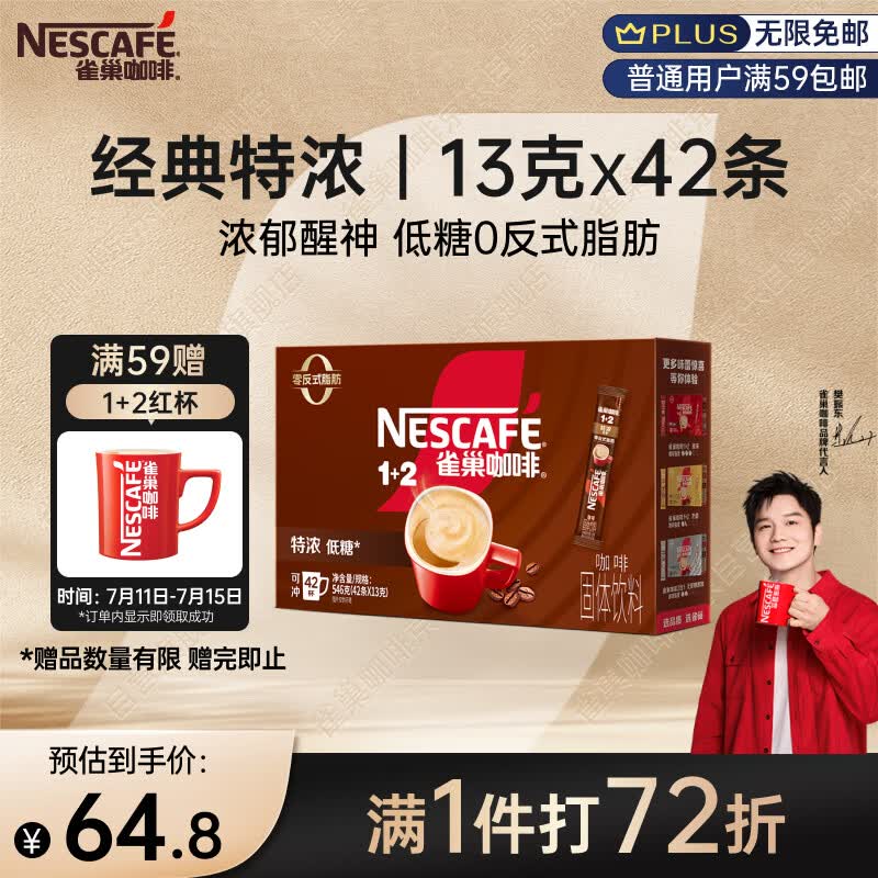 雀巢（Nestle）【樊振东同款】1+2特浓低糖*速溶咖啡三合一冲调饮品42条546g