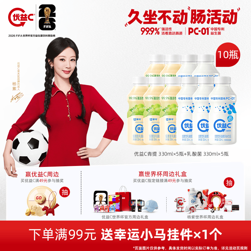 蒙牛杨紫推荐 优益C乳酸菌风味饮料 乳酸菌330ml×5瓶+青提330ml*5